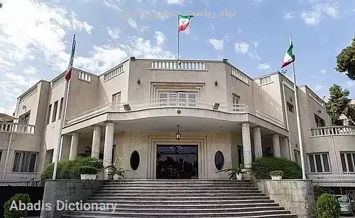 نهاد ریاست جمهوری ایران